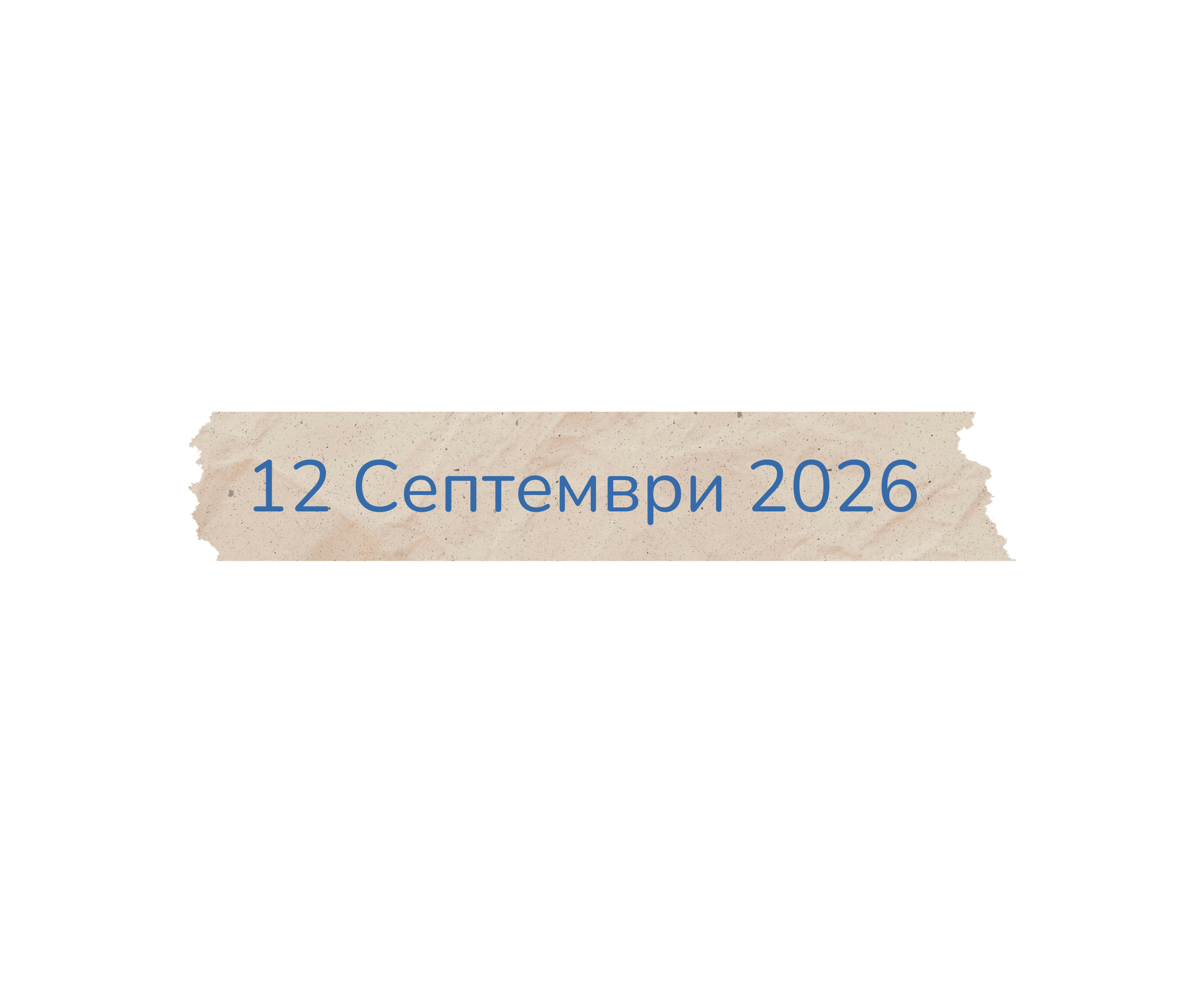 12 Септември 2026
